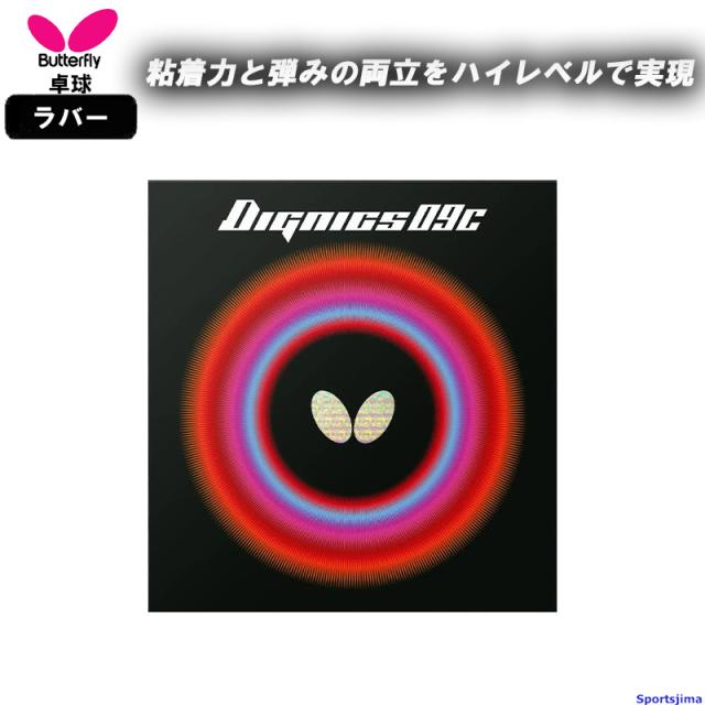 バタフライ 卓球 ラバー ディグニクス 09C 裏ソフト 06070 粘着 ハイテンション DIGNICS 09C 日本製 数量限定 試合 大会 部活 ゆうパケット対応