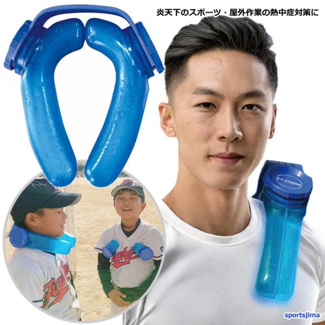 アイスストロング ネッククーラー 熱中症対策 クーリング アイシング