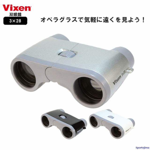 ビクセン 双眼鏡 3×28 コンパクトオペラ3×28 スポーツ観戦用 12301 12302 12303 Vixen オペラグラス コンパクト 3倍 双眼鏡の通販はau PAY マーケット - スポーツ島 | au PAY マーケット－通販サイト