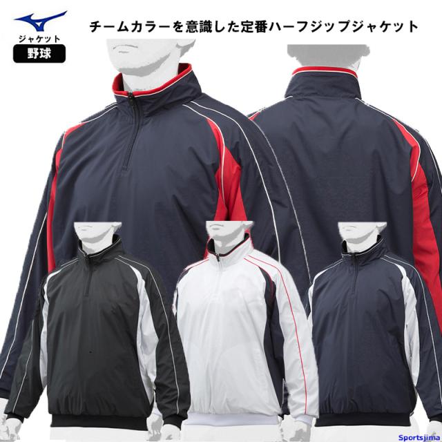 ミズノ 野球 ハーフZIPジャケット 12JE9V49 裏起毛 ジャケット