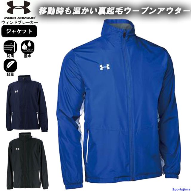 アンダーアーマー ウインドブレーカー ジャケット メンズ トレーニングウェア 裏起毛 1371025 アウター 上着 防風 撥水 軽量 サッカー ランニングの通販は