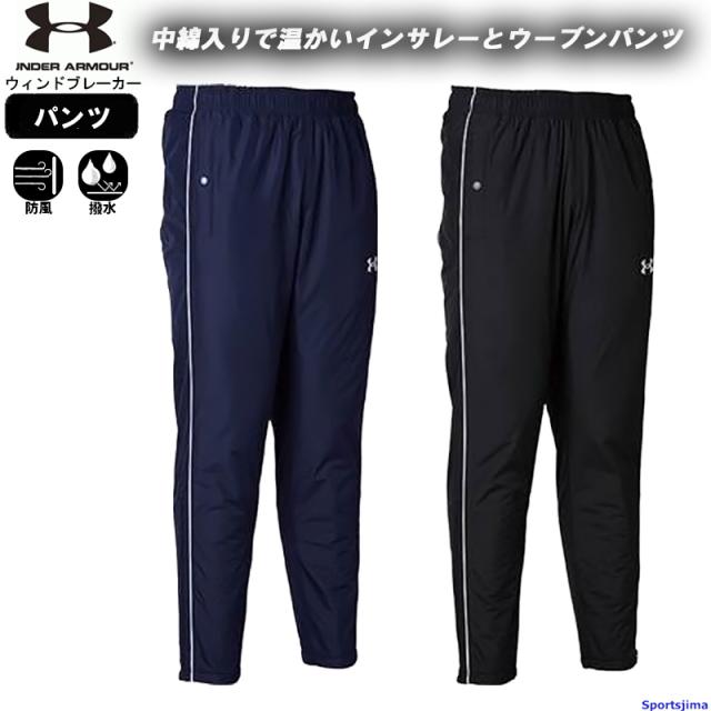 アンダーアーマー ウインドブレーカー パンツ メンズ トレーニングウェア あったか 中綿入り 裏起毛 1381849 ズボン 長ズボン