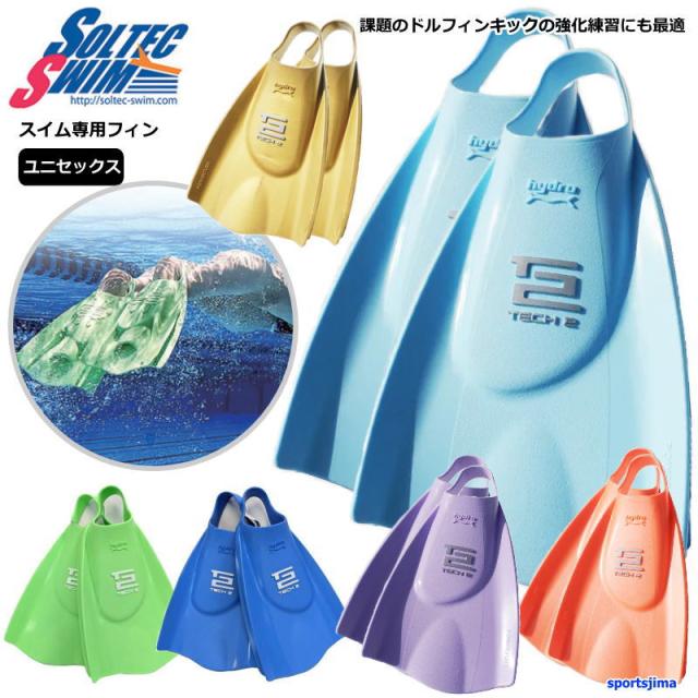 ソルテック 競泳 水泳 フィン ハイドロテック2フィン 左右 練習 SOLTEC エクストラソフト ソフト ハード 両足 トレーニング ドルフィン 筋力向上 HYDRO TECH2FIN