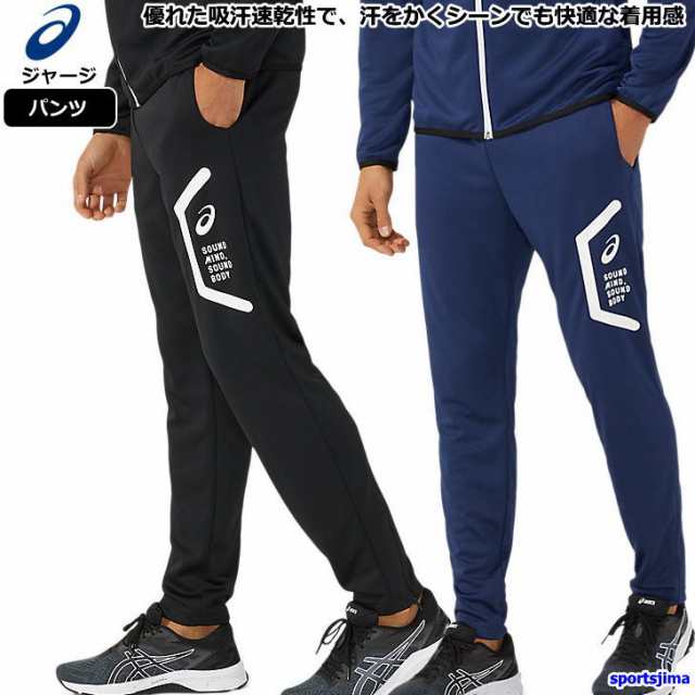 アシックス ジャージ パンツ メンズ トレーニングウェア スリム 31c262 2カラー 吸汗速乾 ストレッチ ズボン 長ズボン スポーツの通販はau Pay マーケット スポーツ島