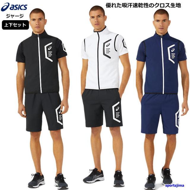 アシックス ジャージ 上下 メンズ クロスジャージ 袖なしベスト ハーフ 31c265 31c267 吸汗速乾 クロス生地 上下セット Asicsの通販はau Pay マーケット スポーツ島