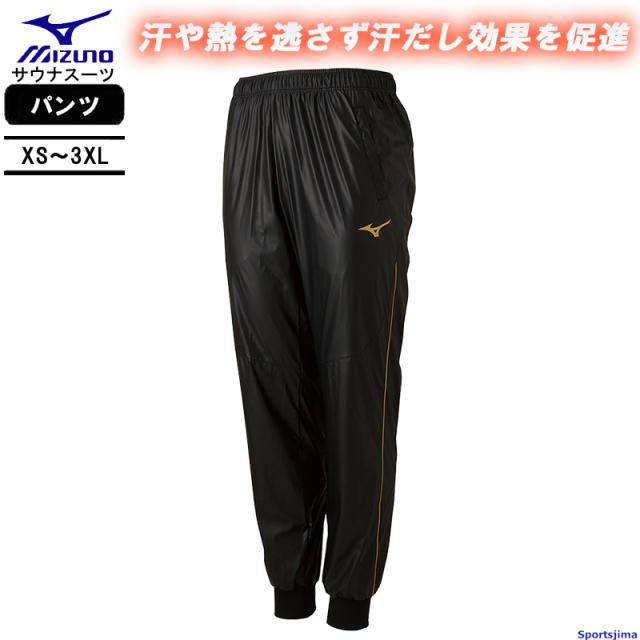 ミズノ サウナスーツ パンツ ユニセックス 減量衣パンツ 22JD8A90 トレーニングウェア 汗だし効果 発汗 ダイエット 減量 運動 スポーツ 柔道 ジム