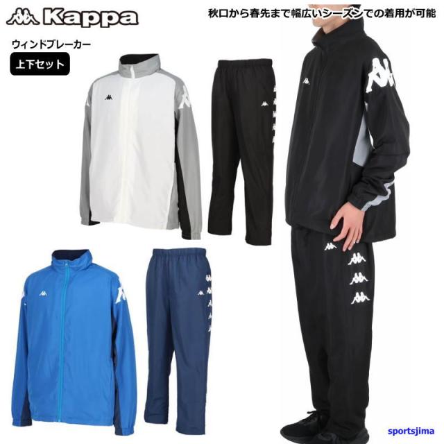 カッパ Kappa ウインドブレーカー 上下セット メンズ ウィンドブレーカー 裏地付 244908 244909 上下 セットアップ 防風 保温 防寒 サッカー スポーツ