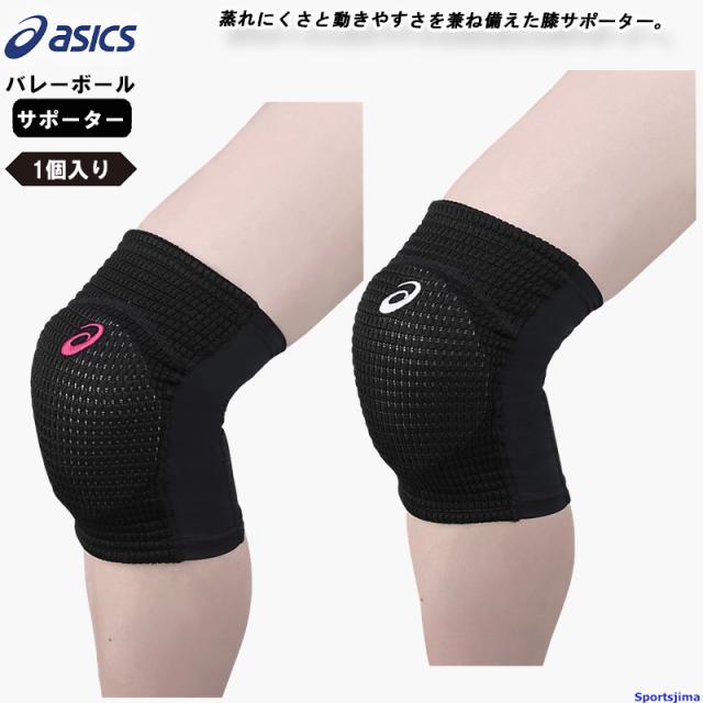 アシックス バレー ひざ サポーター 1個入り（片ひざ用）レディース