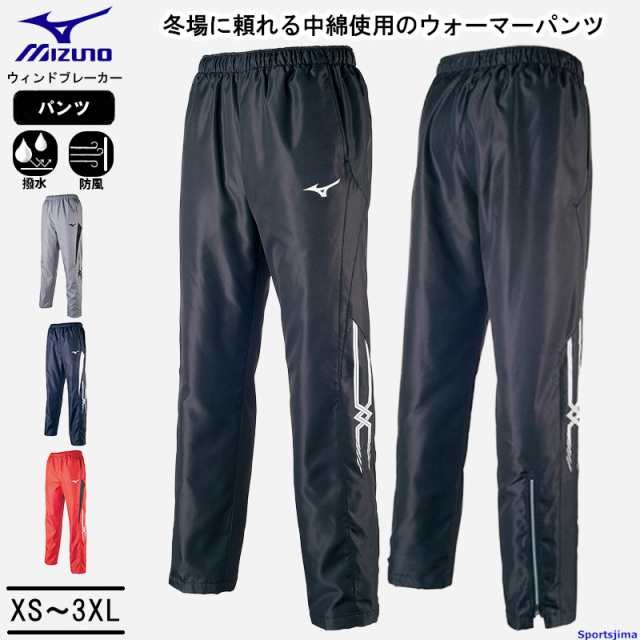 ミズノ ウィンドブレーカー パンツ 32JF7553 中綿ウォーマーパンツ 防風 撥水 中綿 ズボン 長ズボン トレーニング スポーツウェア ウインドブレーカーの通販は