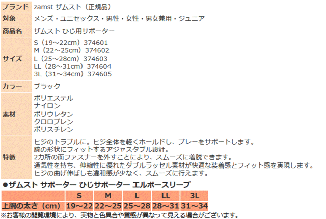 ザムスト サポーター 肘サポーター エルボースリーブ 左右兼用