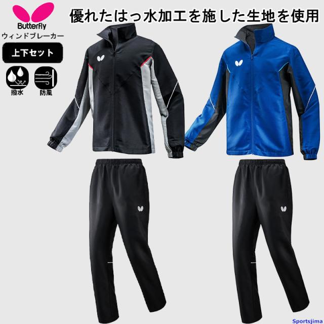 バタフライ ウィンドブレーカー 上下セット メンズ 卓球 46260 52150 ジャケット パンツ 撥水 反射 トレーニング スポーツウェア