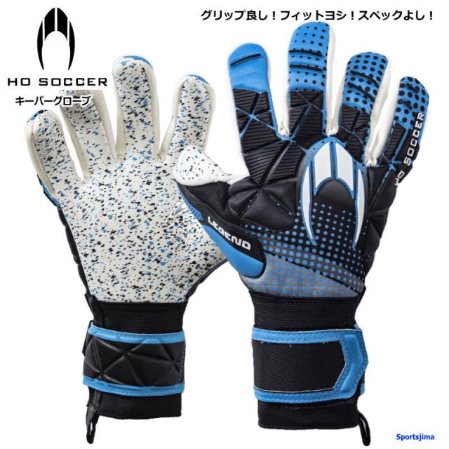 HOサッカー キーパーグローブ メンズ レディース サッカー ゴールキーパー 手袋 520250 エイチオーサッカー SSG レジェンド 2 ネガティブ ハイパーブルー