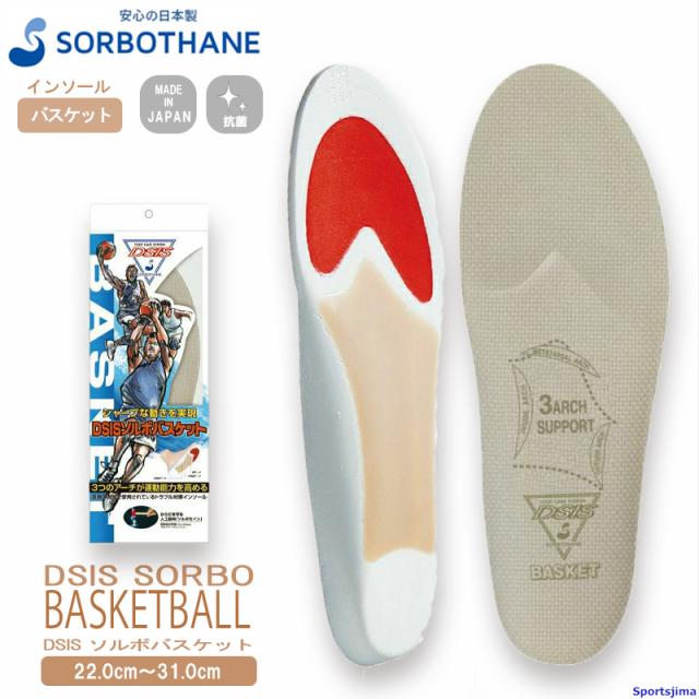 ソルボ インソール sorbothane DSISソルボバスケット 22.0〜31.0