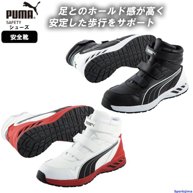 プーマ シューズ PUMA 安全靴 メンズ レディース セーフティーシューズ Rider 2.0 Mid 633520 633530 ブラック ホワイト 先芯入り 軽量の通販は 9,075円