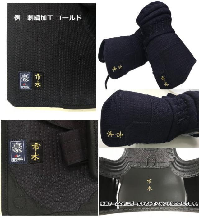 【期間限定価格】半額以下 剣道防具 セット 剣道 防具セット 面 胴 甲手 垂 ミツボシ MITSUBOSHI 6mmピッチ刺繍防具 豪 M-05500_12