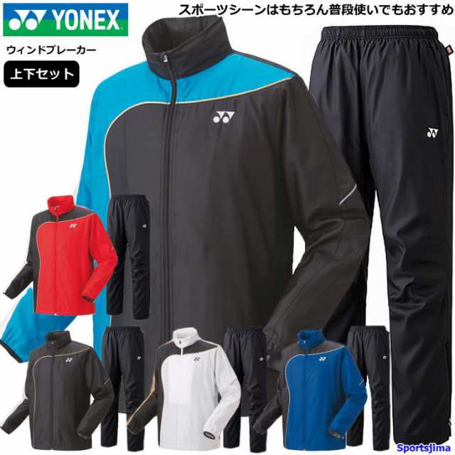 YONEXウインドブレーカー上下 - バドミントン