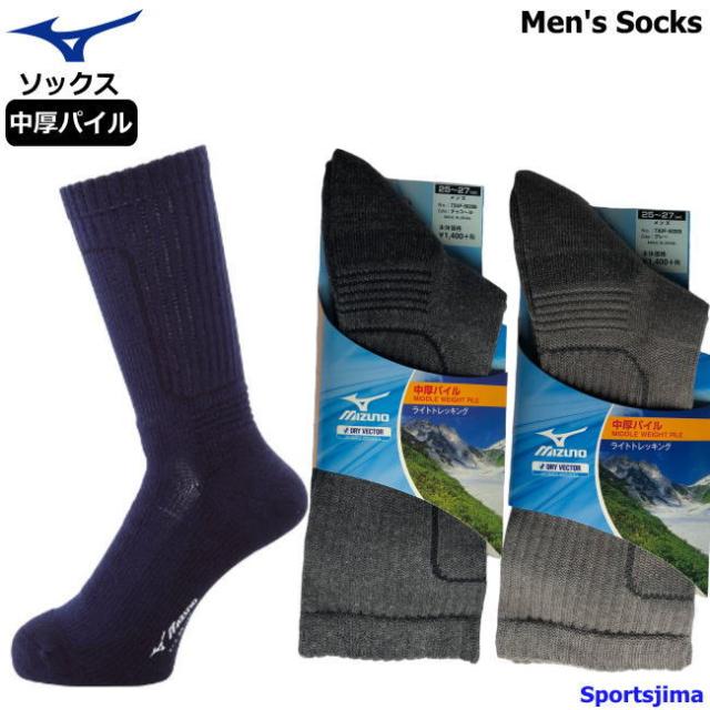 ミズノ ソックス メンズ ドライベクター 中厚 パイルソックス 登山 73uf502 3カラー ビジネス トレッキング 日本製 ゆうパケット対応の通販はau Pay マーケット スポーツ島