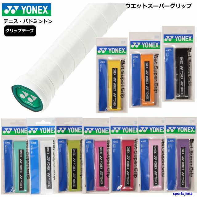 ヨネックス ラケット グリップテープ 1本入り ウエットスーパーグリップ AC103 長尺対応 YONEX テニス バドミントン  ゆうパケット対応の通販はau PAY マーケット スポーツ島 au PAY マーケット－通販サイト