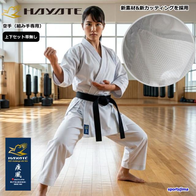 空手着 上下セット HAYATE ハヤテ 空手 エアライズ Airize 軽量 吸汗速乾 上下 ドライ 組手専用 無地 試合 練習 公認 公式 ミツボシ 空手衣 上着 パンツ ズボン Japan Karate Design Series