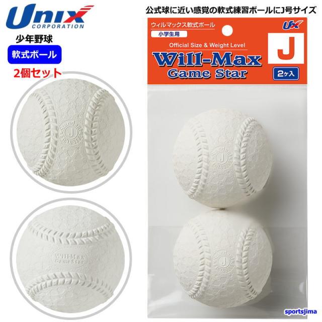営業日即日発送 野球 ボール 2個セット 子ども用 少年 軟式野球 J号（2 