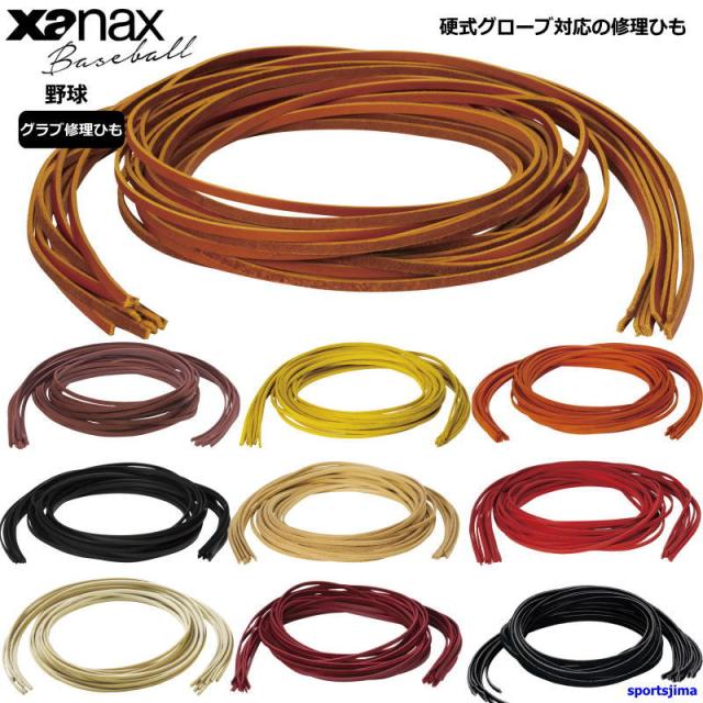 10本入り 業務用 日本製 グローブ 修理ひも 硬式 軟式 グラブ ミット 補修 革ひも 天然皮革 牛革 ザナックス BGF108 高校野球