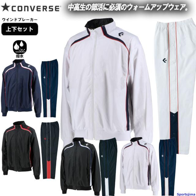 コンバース ウインドブレーカー 上下セット メンズ バスケ 裏起毛 ウォームアップウェア CB162502S CB162501P 上下 バスケットボール