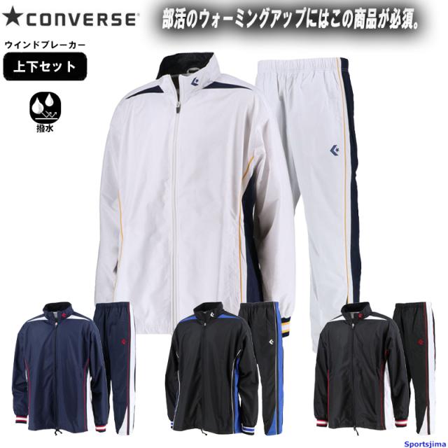 コンバース ウインドブレーカー 上下セット メンズ バスケ 裏起毛 ウォームアップウェア CB182500S CB182500P 上下 パンツ裾ボタン