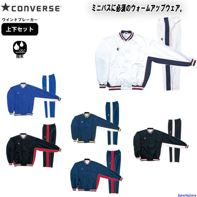コンバース ウインドブレーカー 上下セット ジュニア バスケ 裏起毛 ウォームアップウェア CB482501S CB482501P パンツサイドフルオープンの通販は