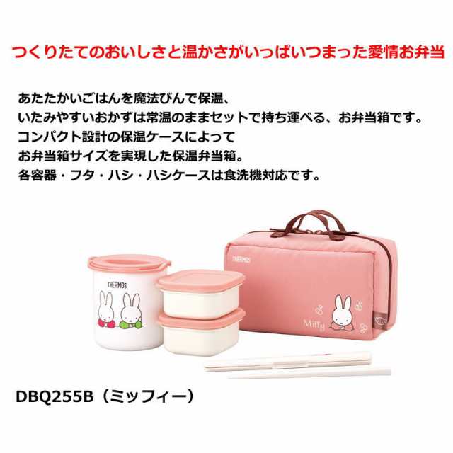 サーモス 弁当箱 保温 ご飯 1.3杯 約0.6合 DBQ255 弁当箱 THERMOS 女子