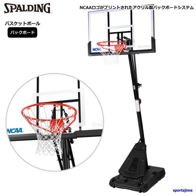 スポルディング SPALDING バスケットゴール 50インチ NCAA エグザクトハイト アクリルポータブル E6A994 バスケットボール 一般 ミニバス 練習 バスケ ゴール 屋外 自主練 シュート 【メーカー直送商品】