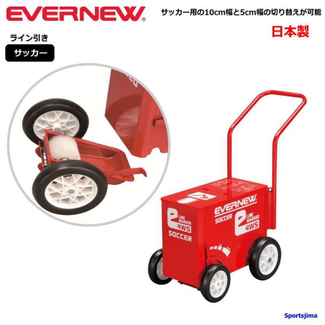 エバニュー Evernew EKA616 eライン引 4WS ラインカー 5cm幅 10cm幅 サッカー 学校 体育 運動会 試合 日本製 グラウンド用品 部活 練習 節約ECOモード