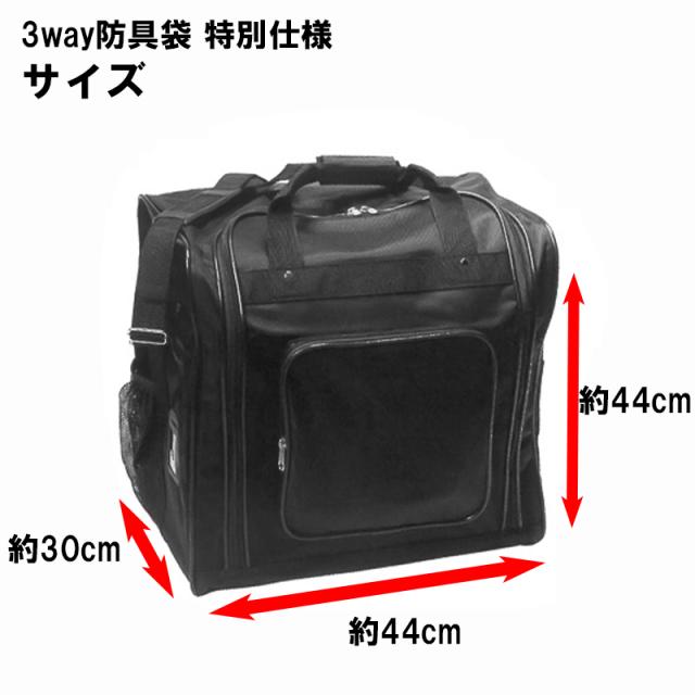 剣道 ミツボシ 3way防具袋 特別仕様 F-50089（T-16） 防具袋 3WAY