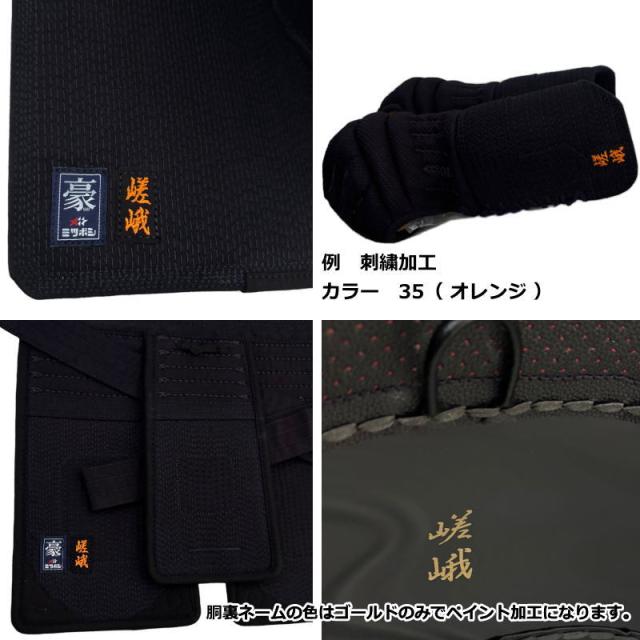 【期間限定価格】半額以下 剣道防具 セット 剣道 防具セット 面 胴 甲手 垂 ミツボシ MITSUBOSHI 6mmピッチ刺繍防具 豪 M-05500_15