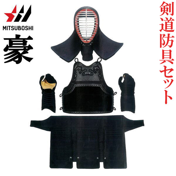 【期間限定価格】半額以下 剣道防具 セット 剣道 防具セット 面 胴 甲手 垂 ミツボシ MITSUBOSHI 6mmピッチ刺繍防具 豪 M-05500_1