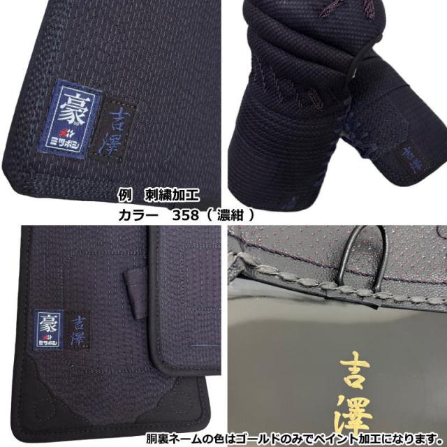 【期間限定価格】半額以下 剣道防具 セット 剣道 防具セット 面 胴 甲手 垂 ミツボシ MITSUBOSHI 6mmピッチ刺繍防具 豪 M-05500_16