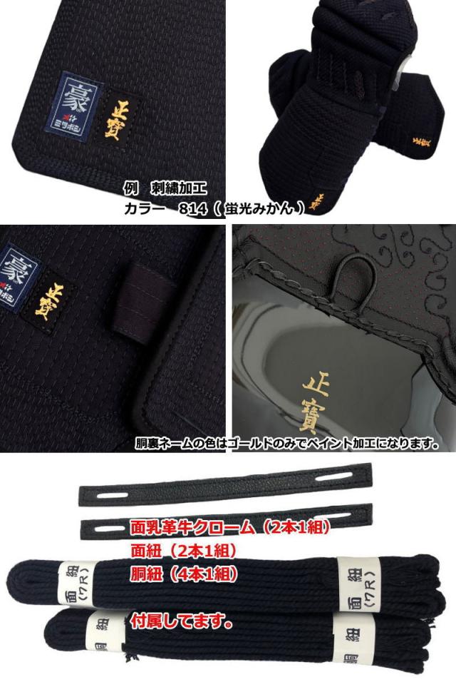 【期間限定価格】半額以下 剣道防具 セット 剣道 防具セット 面 胴 甲手 垂 ミツボシ MITSUBOSHI 6mmピッチ刺繍防具 豪 M-05500_17