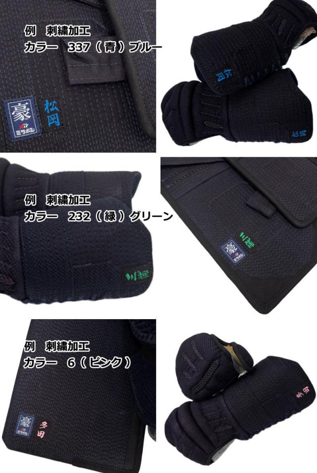 【期間限定価格】半額以下 剣道防具 セット 剣道 防具セット 面 胴 甲手 垂 ミツボシ MITSUBOSHI 6mmピッチ刺繍防具 豪 M-05500_14