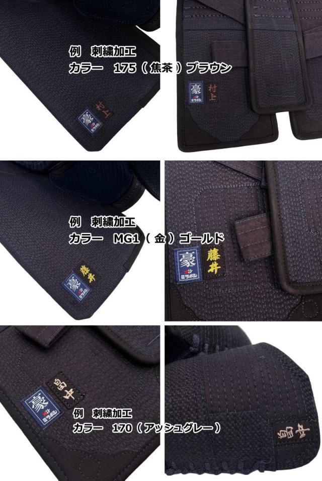 【期間限定価格】半額以下 剣道防具 セット 剣道 防具セット 面 胴 甲手 垂 ミツボシ MITSUBOSHI 6mmピッチ刺繍防具 豪 M-05500_13