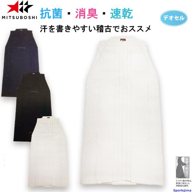 剣道 ミツボシ ハカマ 袴 デオセル はかま H-062 H-063 H-064 剣道袴 抗菌 消臭 速乾  一般 小学 中学 高校 試合 昇段審査 練習 稽古の通販は 7,705円