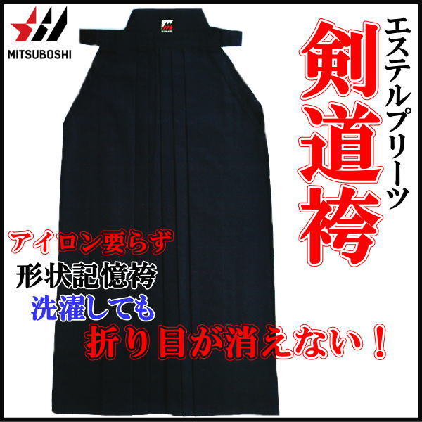 剣道着 袴 ミツボシ MITSUBOSHI エステルプリーツ ハカマ 形状記憶袴 H105 ブラック 日本製の通販は