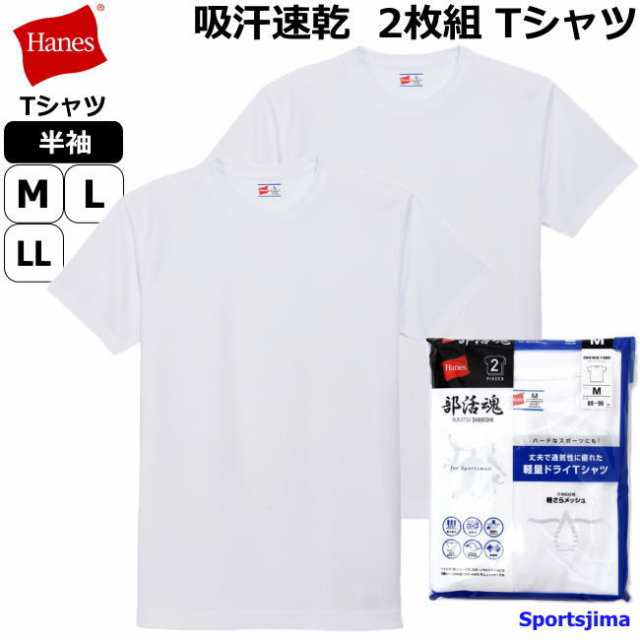 ヘインズ Tシャツ メンズ トレーニングウェア 半袖 シャツ 部活魂 2枚組 Hm1 G704 吸汗速乾 人気 おすすめ ゆうパケット対応の通販はau Pay マーケット スポーツ島