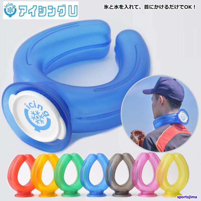アイシングU  甲子園 熱中症対策 スポーツ 氷のう 2個セット。 楽天市場】送料無料 2個セット！ アイシング U 氷のう 野球