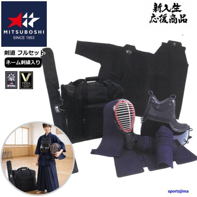 剣道 フルセット 防具セット 上下セット 剣道衣 ドウギ ハカマ バッグ 竹刀袋 防具袋 ネーム刺繍入り 防具セット 面 胴 甲手 垂 ミツボシ MITSUBOSHI