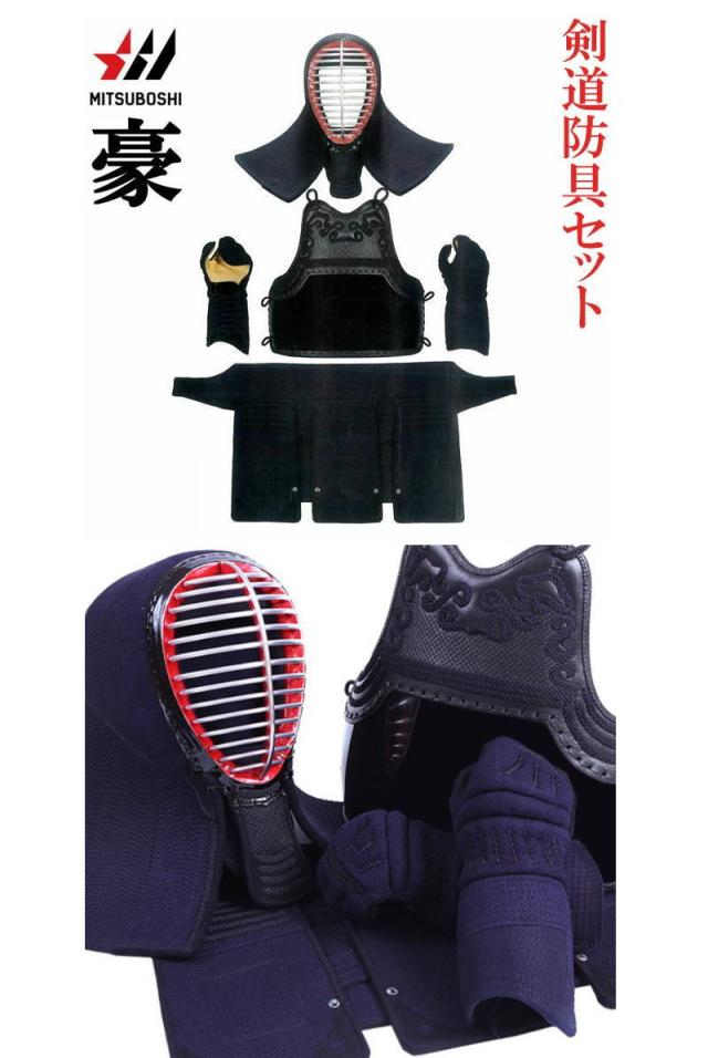 剣道 フルセット 防具セット 上下セット 剣道衣 ドウギ ハカマ バッグ 竹刀袋 防具袋 ネーム刺繍入り 防具セット 面 胴 甲手 垂 ミツボシ MITSUBOSHI_3