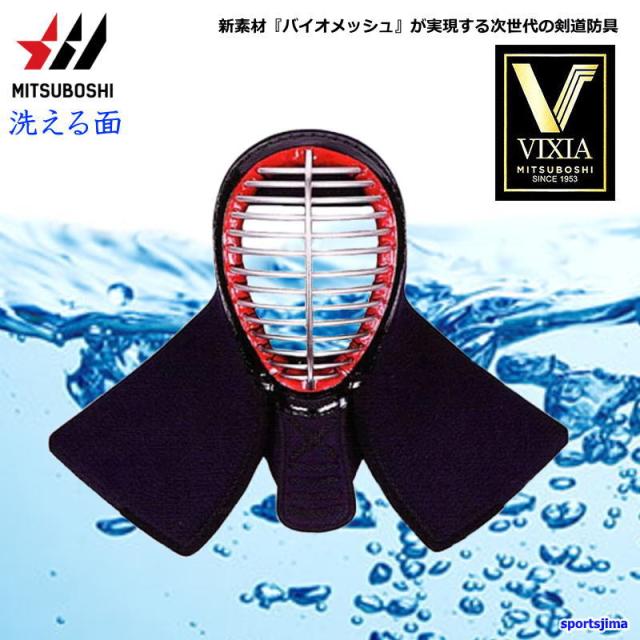 剣道 面 ミツボシ ヴィクシア VIXIA M-05701 防具 面 メン 6mm防具 洗える 紺バイオメッシュ 防具 可動性 一般 小学 中学 高校 試合 練習 稽古