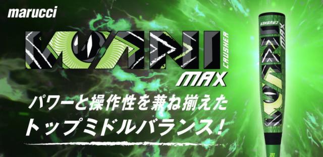 マルチ ヴィクタス バット ジュニア 少年 野球 軟式 小学生 ワニクラッシャー MAX Jr. トップミドルバランス 軟式野球 MJJSBBWCMJ 78cm 80cm 82cm_1