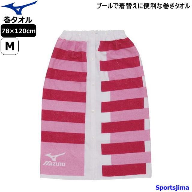 半額以下 ミズノ タオル プール 水泳 巻タオル N2jy7000 64 ピンク Mサイズ 78cm 1cm Mizuno 綿 コットン 吸水 男女兼用 ジュニアの通販はau Pay マーケット スポーツ島