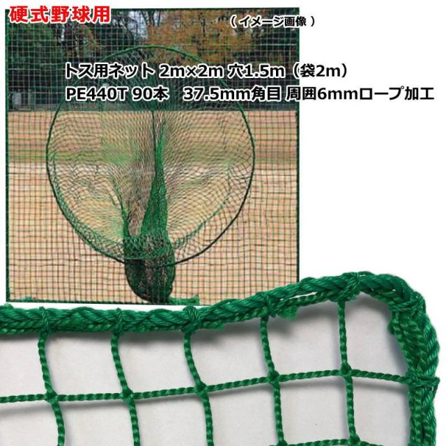 野球 トスネット 硬式野球 高校野球 大学野球 野球部 ソフトボール 本格的 ティーバッティンング ネット 硬式 2m×2ｍ 日本製 本格 丈夫 耐久 屋外 屋内 練習