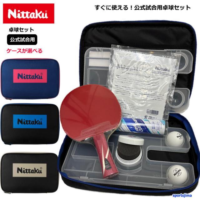 卓球 ラケット セット 公式 試合用 ニッタク シェイク ラバー ケース NITTAKU オールラウンド用 フルセット ボール（練習用） 2個付き