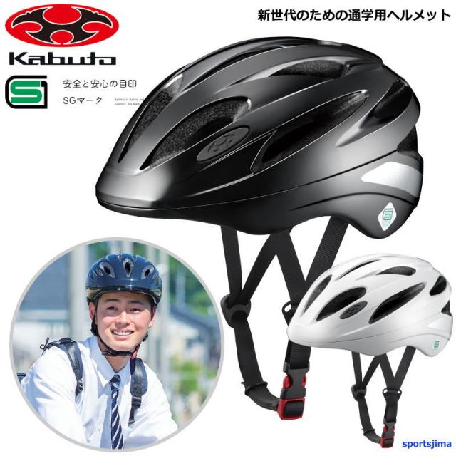 ヘルメット 自転車 通学用 メンズ ユニセックス カブト OGK KABUTO 軽量 耐久 SN13 学校 SG基準 衝撃吸収 インナーパッド 安心の通販は